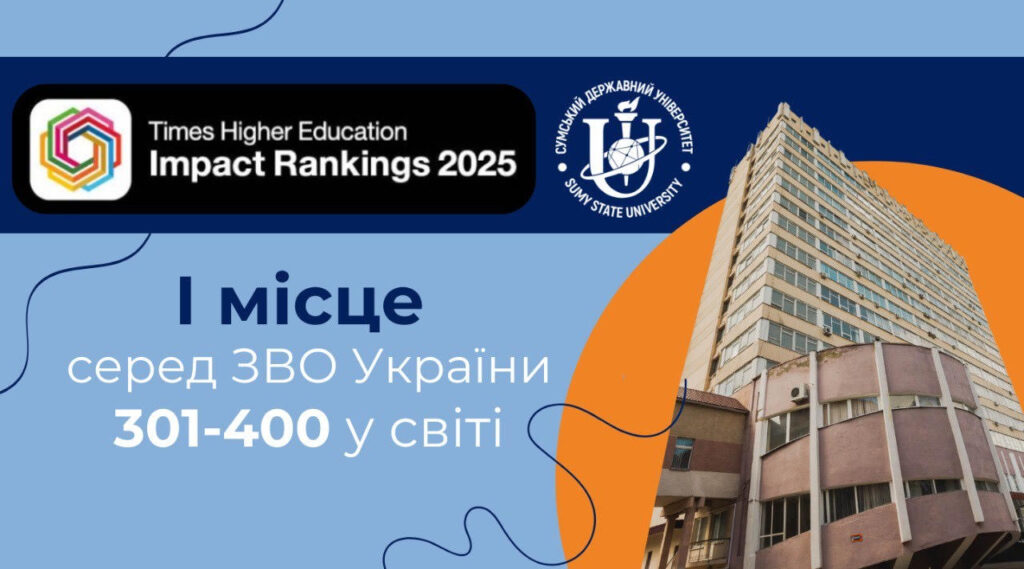 СумДУ – у топ-301-400 університетів світу і на першій позиції серед ЗВО України за даними рейтингу Times Higher Education Impact Rankings 2025
