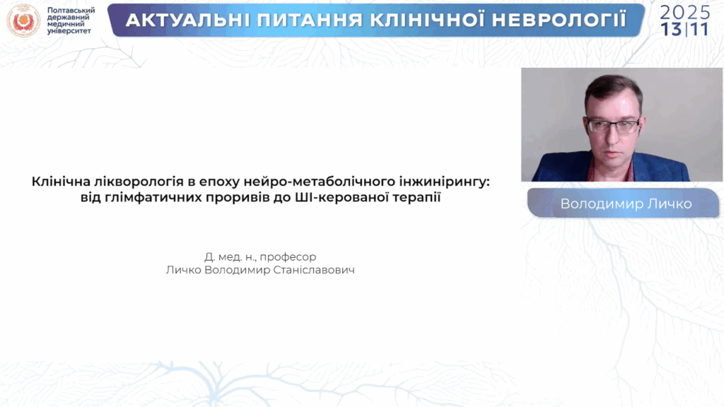 Професор Володимир Личко представив революційні відкриття останніх років у клінічній лікворології на Міжнародній конференції