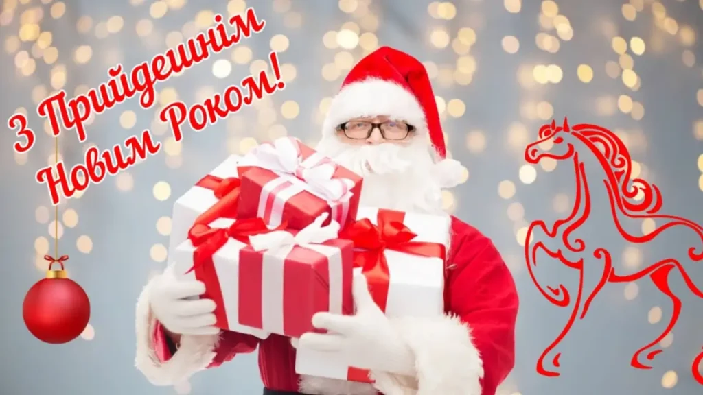 Привітання з Новим 2026 роком