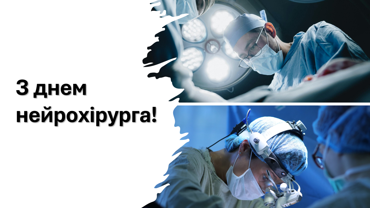 8 КВІТНЯ — МІЖНАРОДНИЙ ДЕНЬ НЕЙРОХІРУРГА